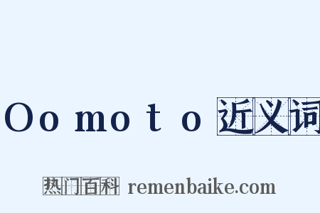 Oomoto近义词是什么意思的图片